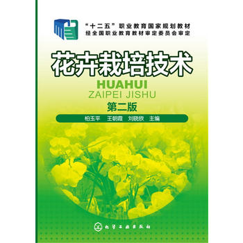 花卉栽培技术(柏玉平)PDF,TXT迅雷下载,磁力链接,网盘下载