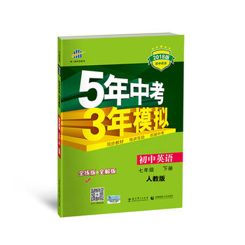 五三 初中英语 七年级下册 人教版 2018版初中同步 5年中考3年模拟PDF,TXT迅雷下载,磁力链接,网盘下载