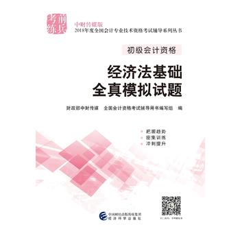 2018年度全国初级会计资格考试辅导系列丛书 经济法基础全真模拟试题PDF,TXT迅雷下载,磁力链接,网盘下载