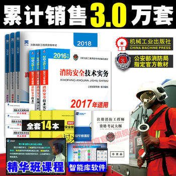 备考 一级注册消防工程师2018教材+真题试卷全套14本 注册消防工程师2017教材机械工业出版公安部指定 消防安全技术实务+消防安全技术案例分析+消防安全技术综合能力 一级消防工程师教材+习题资料PDF,TXT迅雷下载,磁力链接,网盘下载