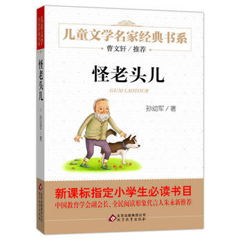 怪老头儿 曹文轩推荐儿童文学经典书系PDF,TXT迅雷下载,磁力链接,网盘下载