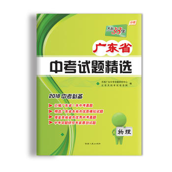 天利38套 2018广东省中考试题精选--物理PDF,TXT迅雷下载,磁力链接,网盘下载