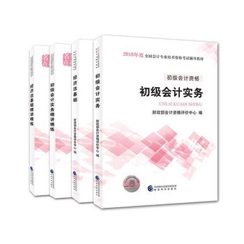 初级会计职称考试教材2018教材 2018年初级会计专业技术资格考试初级会计实务+经济法基础+精讲精练 官方全套PDF,TXT迅雷下载,磁力链接,网盘下载