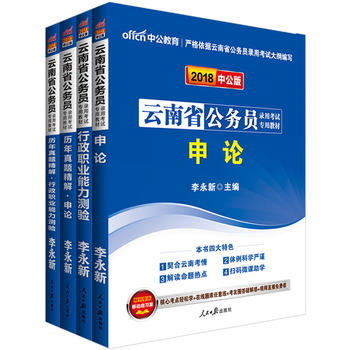 云南省公务员考试用书2018年省考 中公云南省公务员2018 申论+行测教材历年真题试卷 2018年云南省公务员考试用书PDF,TXT迅雷下载,磁力链接,网盘下载