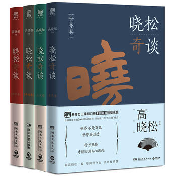 晓松奇谈4册套装PDF,TXT迅雷下载,磁力链接,网盘下载