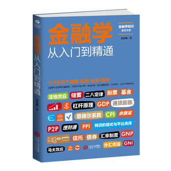 金融学从入门到精通PDF,TXT迅雷下载,磁力链接,网盘下载