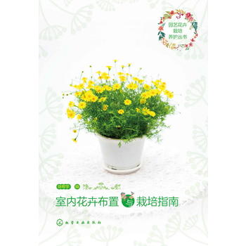 园艺花卉栽培养护丛书--室内花卉布置与栽培指南PDF,TXT迅雷下载,磁力链接,网盘下载