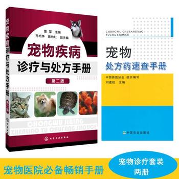 宠物疾病诊疗与处方手册+宠物处方药速查手册PDF,TXT迅雷下载,磁力链接,网盘下载