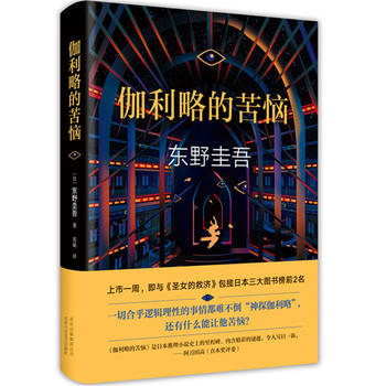 伽利略的苦恼：《嫌疑人X的献身》之后的故事PDF,TXT迅雷下载,磁力链接,网盘下载