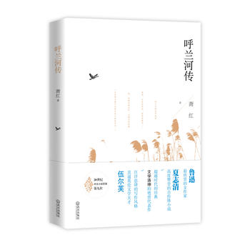 呼兰河传：寂寞的童年，一世的苍凉PDF,TXT迅雷下载,磁力链接,网盘下载