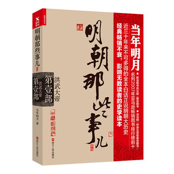 明朝那些事儿.第1部.洪武大帝PDF,TXT迅雷下载,磁力链接,网盘下载