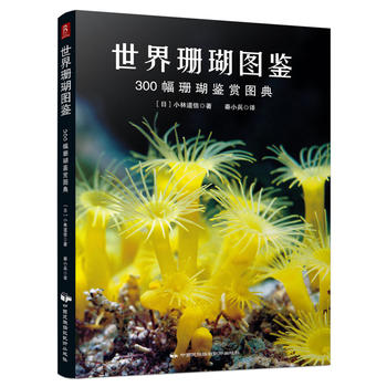 世界珊瑚图鉴：300幅珊瑚鉴赏图典PDF,TXT迅雷下载,磁力链接,网盘下载