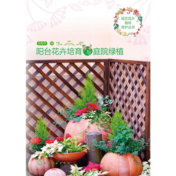 园艺花卉栽培养护丛书--阳台花卉培育与庭院绿植PDF,TXT迅雷下载,磁力链接,网盘下载