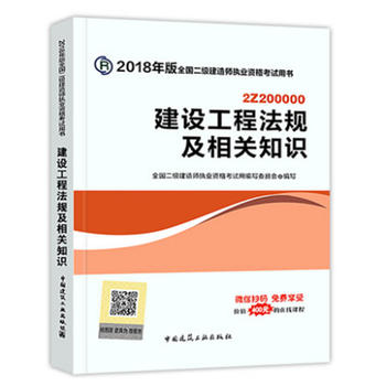 二级建造师 2018教材 2018全国二级建造师执业资格考试用书建设工程法规及相关知识PDF,TXT迅雷下载,磁力链接,网盘下载