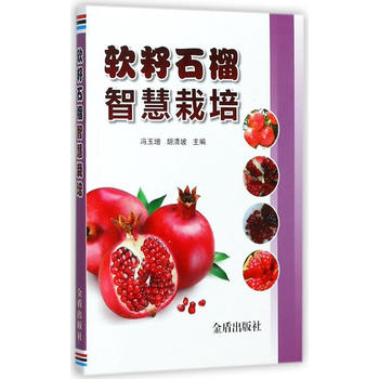 软籽石榴智慧栽培PDF,TXT迅雷下载,磁力链接,网盘下载