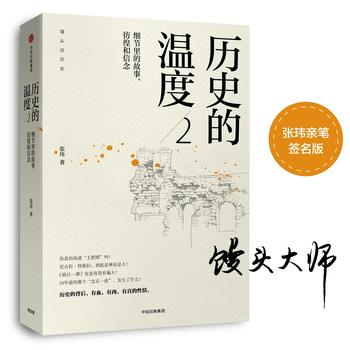 历史的温度2：细节里的故事、彷徨和信念PDF,TXT迅雷下载,磁力链接,网盘下载