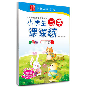 2018春 小学生写字课课练 人教版 一年级下册 华夏万卷田英章学生字帖 同步部编本语文教材100册以上团购请致电：010-57993301PDF,TXT迅雷下载,磁力链接,网盘下载