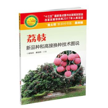 荔枝新品种和高接换种技术图说PDF,TXT迅雷下载,磁力链接,网盘下载