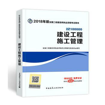 二级建造师 2018教材 2018全国二级建造师执业资格考试用书建设工程施工管理PDF,TXT迅雷下载,磁力链接,网盘下载