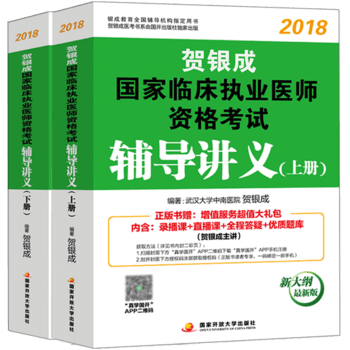 贺银成2018执业医师考试用书 贺银成辅导讲义上下册PDF,TXT迅雷下载,磁力链接,网盘下载