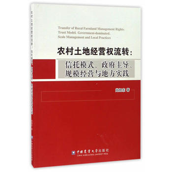 农村土地经营权流转：信托模式、政府主导、规模经营与地方实践PDF,TXT迅雷下载,磁力链接,网盘下载