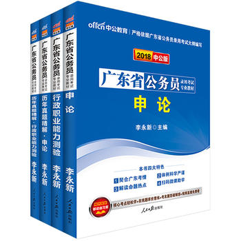 广东公务员考试用书2018年省考 中公2018广东公务员考试 申论+行测教材历年真题试卷 全套4册 广东省考公务员考试2018PDF,TXT迅雷下载,磁力链接,网盘下载