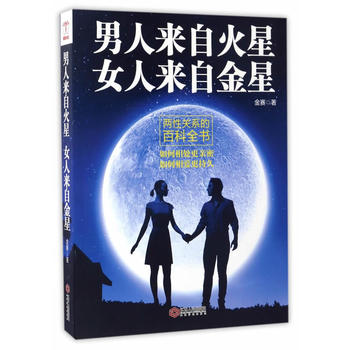 男人来自火星 女人来自金星: 两性关系的百科全书PDF,TXT迅雷下载,磁力链接,网盘下载