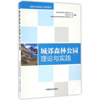 城郊森林公园理论与实践/森林公园理论与实践系列PDF,TXT迅雷下载,磁力链接,网盘下载