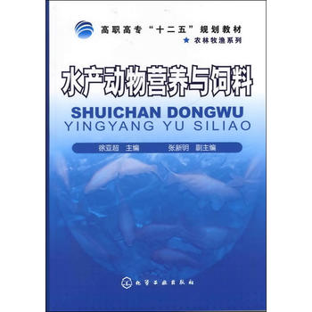 水产动物营养与饲料(徐亚超)PDF,TXT迅雷下载,磁力链接,网盘下载