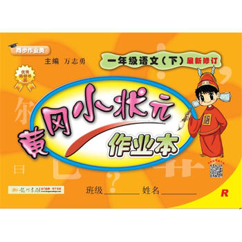 2018春 黄冈小状元作业本 一年级语文PDF,TXT迅雷下载,磁力链接,网盘下载