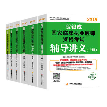 贺银成2018执业医师 全套6本 贺银成辅导讲义+历年考点精析+全真模拟预测试卷+实践技能应试指南 2018年国家职业医师临床执业医师资格考试用书PDF,TXT迅雷下载,磁力链接,网盘下载