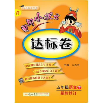 2018春 黄冈小状元达标卷 五年级语文PDF,TXT迅雷下载,磁力链接,网盘下载