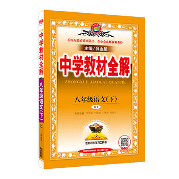 2018春 中学教材全解 八年级语文下 人教版(RJ版)PDF,TXT迅雷下载,磁力链接,网盘下载