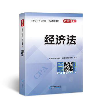 2018年注册会计师全国统一考试精编教材：经济法PDF,TXT迅雷下载,磁力链接,网盘下载