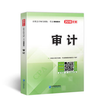 2018年注册会计师全国统一考试精编教材：审计PDF,TXT迅雷下载,磁力链接,网盘下载
