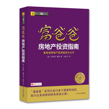 富爸爸房地产投资指南PDF,TXT迅雷下载,磁力链接,网盘下载