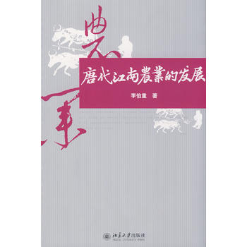 唐代江南农业的发展PDF,TXT迅雷下载,磁力链接,网盘下载