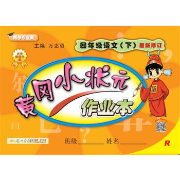 2018春 黄冈小状元作业本 四年级语文PDF,TXT迅雷下载,磁力链接,网盘下载