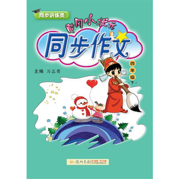 2018春 黄冈小状元同步作文 四年级PDF,TXT迅雷下载,磁力链接,网盘下载