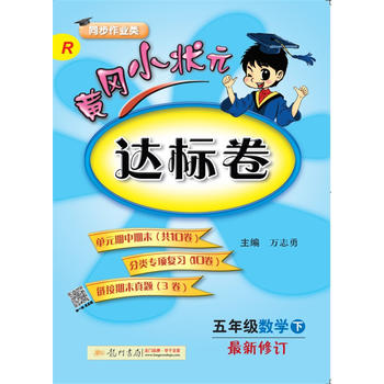 2018春 黄冈小状元达标卷 五年级数学PDF,TXT迅雷下载,磁力链接,网盘下载