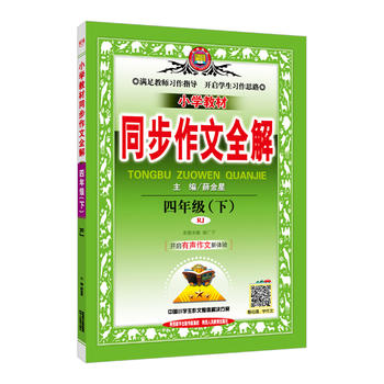 2018春 小学教材同步作文全解 四年级下 人教版(RJ版) 100册以上团购请致电：010-57993301PDF,TXT迅雷下载,磁力链接,网盘下载