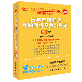 张剑黄皮书2019英语一 考研英语2019张剑黄皮书考研黄皮书历年考研英语真题解析及复习思路 基础版PDF,TXT迅雷下载,磁力链接,网盘下载