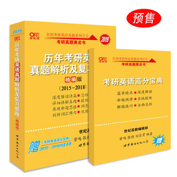 张剑黄皮书2019英语一 考研英语2019张剑考研英语黄皮书历年考研英语真题解析及复习思路 精编版 (2015--2018)PDF,TXT迅雷下载,磁力链接,网盘下载