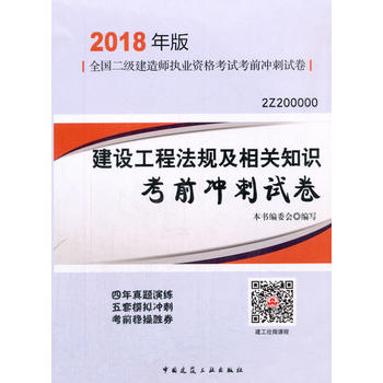二级建造师 2018教材 2018年版二级建造师考前冲刺试卷法规及相关知识考前冲刺试卷PDF,TXT迅雷下载,磁力链接,网盘下载