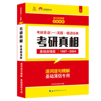 巨微英语2019考研英语一真题 细读经典 考研真相基础加强版PDF,TXT迅雷下载,磁力链接,网盘下载