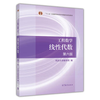 工程数学 线性代数 第六版PDF,TXT迅雷下载,磁力链接,网盘下载