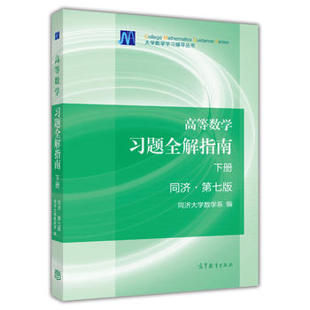 高等数学习题全解指南PDF,TXT迅雷下载,磁力链接,网盘下载