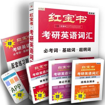 红宝书 (2019）考研英语词汇PDF,TXT迅雷下载,磁力链接,网盘下载