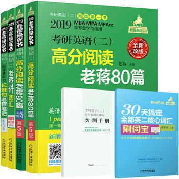 2019蒋军虎【老蒋基础三件套】蒋军虎 2019考研英语二高分阅读老蒋80篇+长难句老蒋笔记+讲词汇 199管理类绿宝书 mba mpa mpaccPDF,TXT迅雷下载,磁力链接,网盘下载