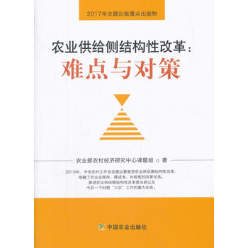 农业供给侧结构性改革：难点与对策PDF,TXT迅雷下载,磁力链接,网盘下载